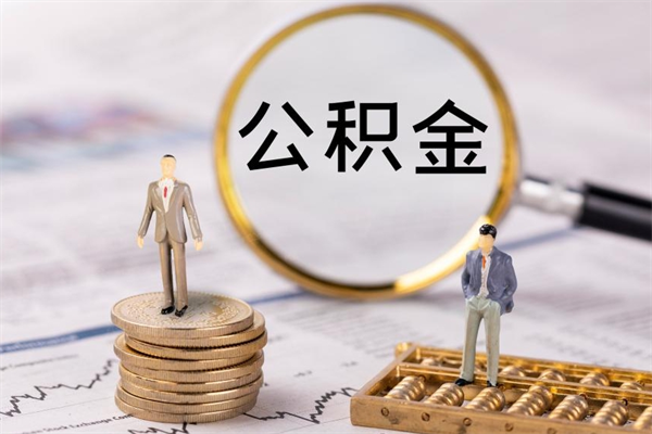 铜川微信提取公积金秒到账（2020微信提取公积金步骤）