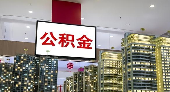 铜川公积金只能打到本人卡上吗（公积金只能本人取出嘛）